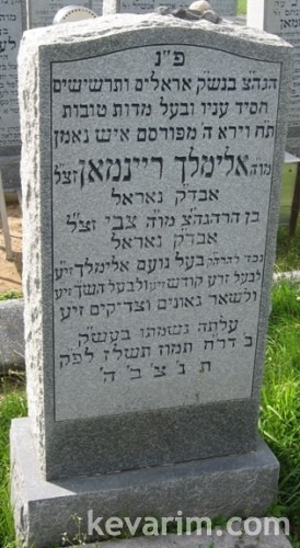 Rebbe Elimelech Reinman