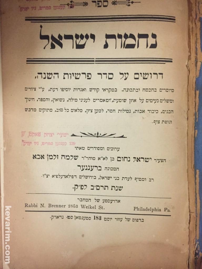 Rabbi Nachum Yisroel Brenner | kevarim.com
